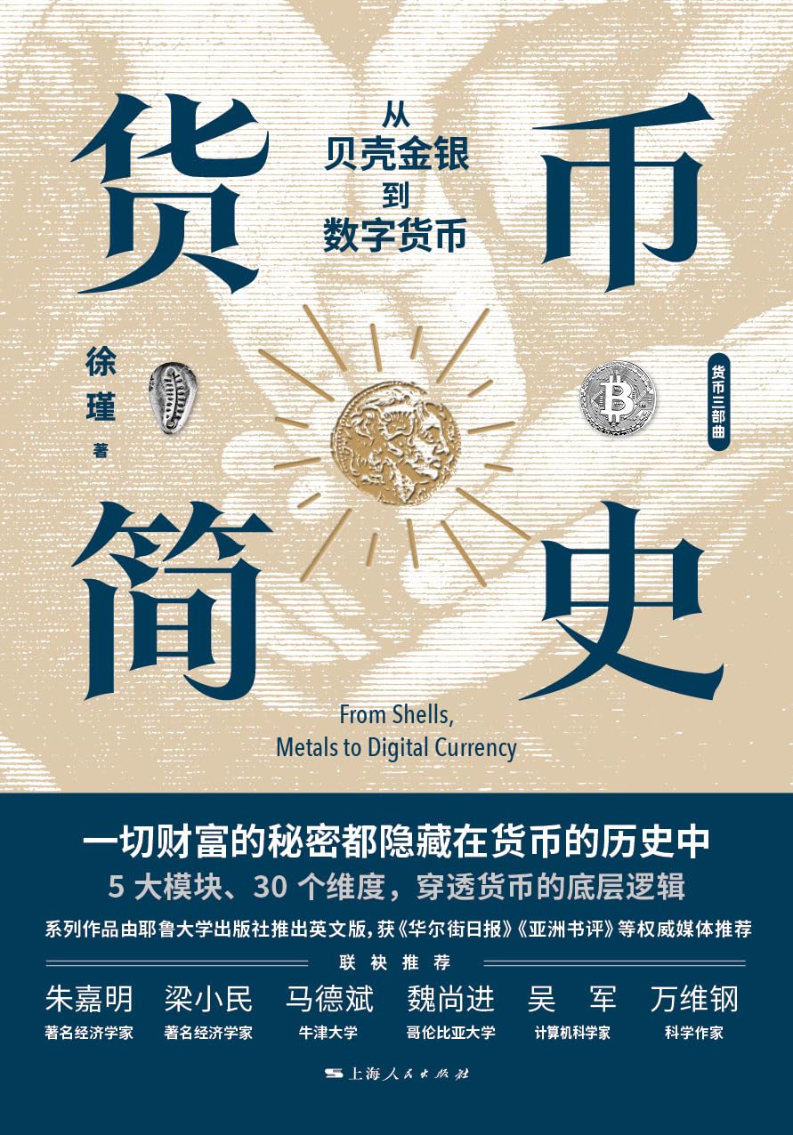 货币简史 : 从贝壳金银到数字货币 / 徐瑾著 (另開視窗)