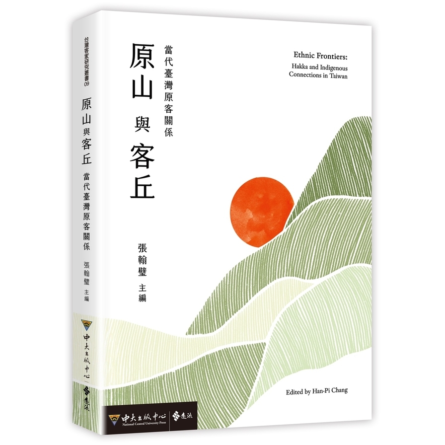 原山與客丘 : 當代臺灣原客關係 / 張翰璧主編 (另開視窗)
