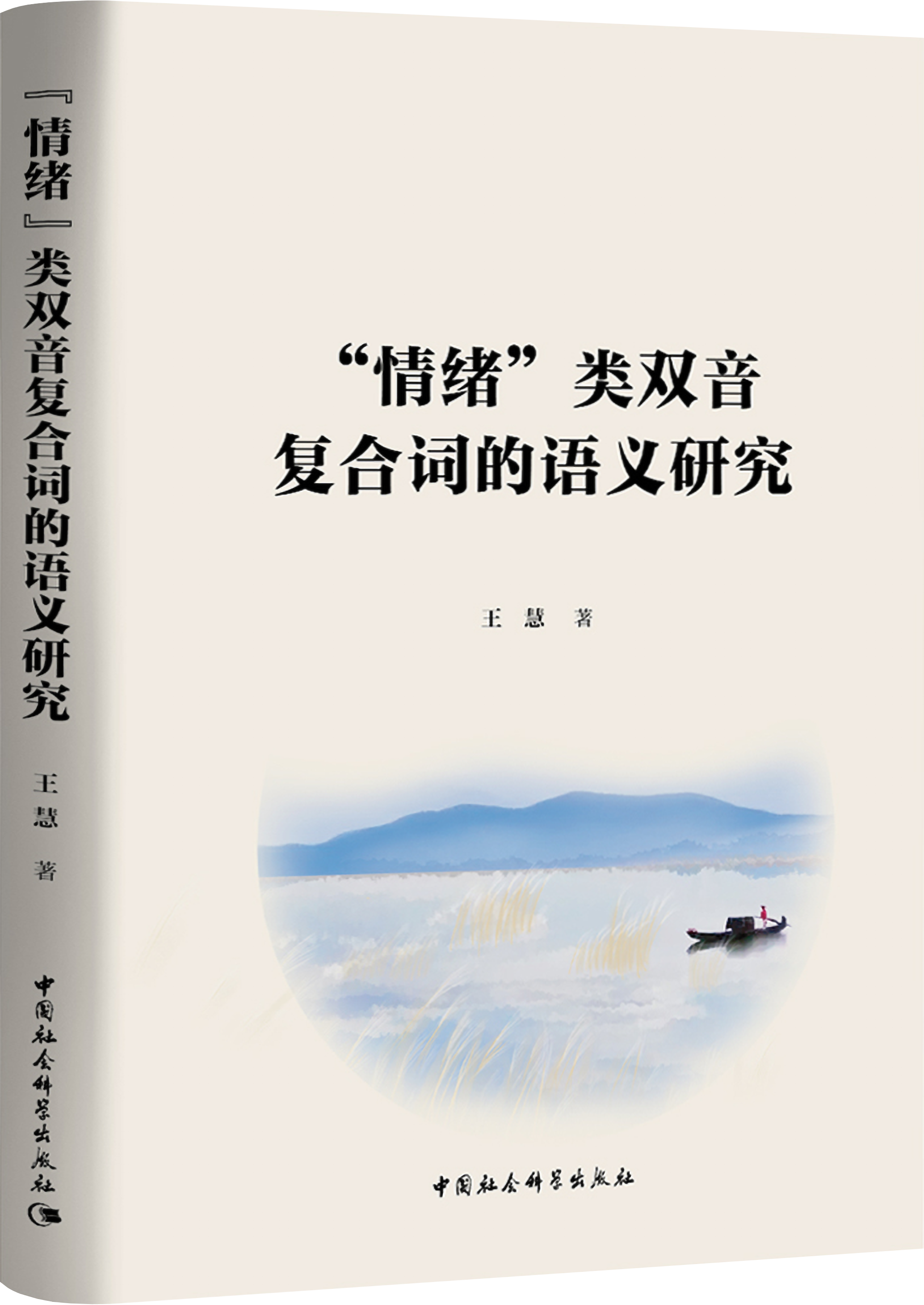 “情绪”类双音复合词的语义研究 / 王慧著 (另開視窗)