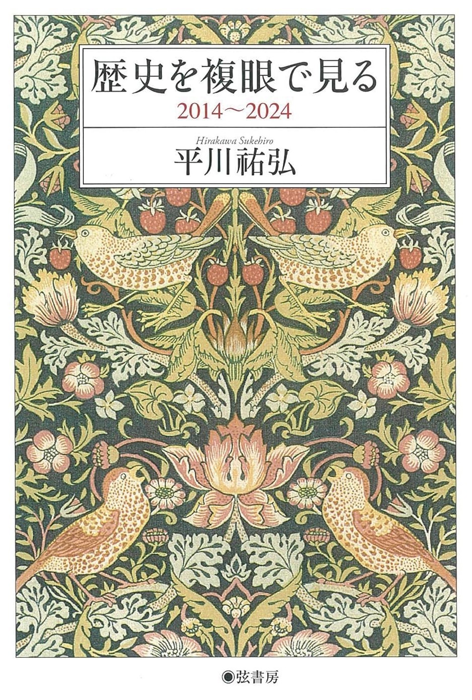 歴史を複眼で見る : 2014〜2024 / 平川祐弘著 (另開視窗)