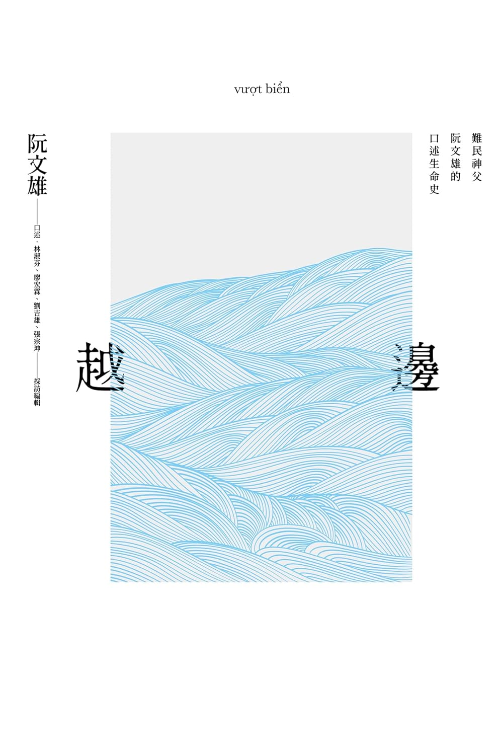 越邊 : 難民神父阮文雄的口述生命史 = vượt biển / 阮文雄口述 ; 林淑芬, 廖宏霖, 劉吉雄, 張宗坤採訪編輯 (另開視窗)