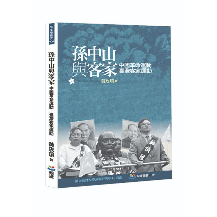 孫中山與客家 : 中國革命運動.臺灣客家運動 / 黃玫瑄 (另開視窗)