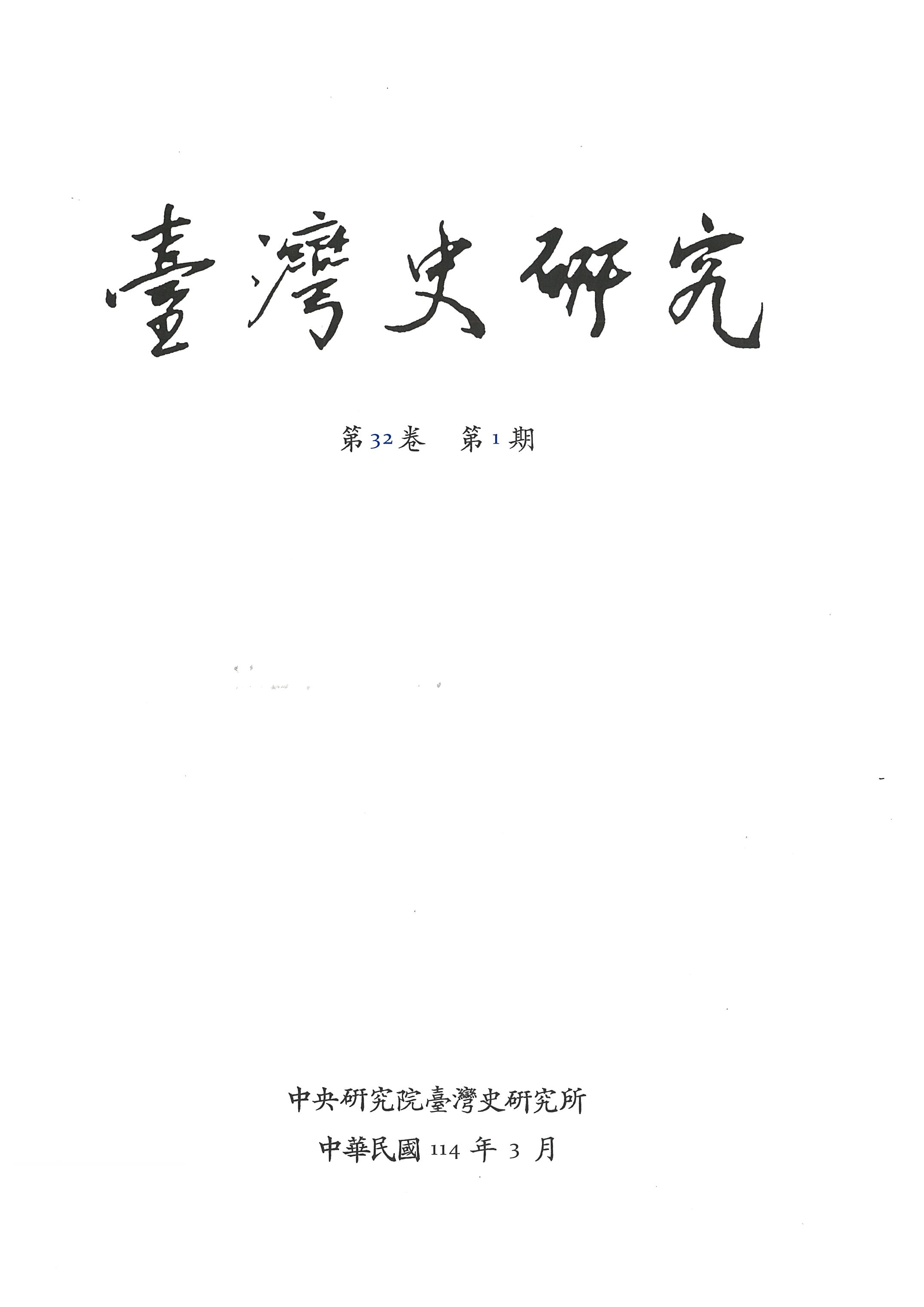 臺灣史研究 (另開視窗)