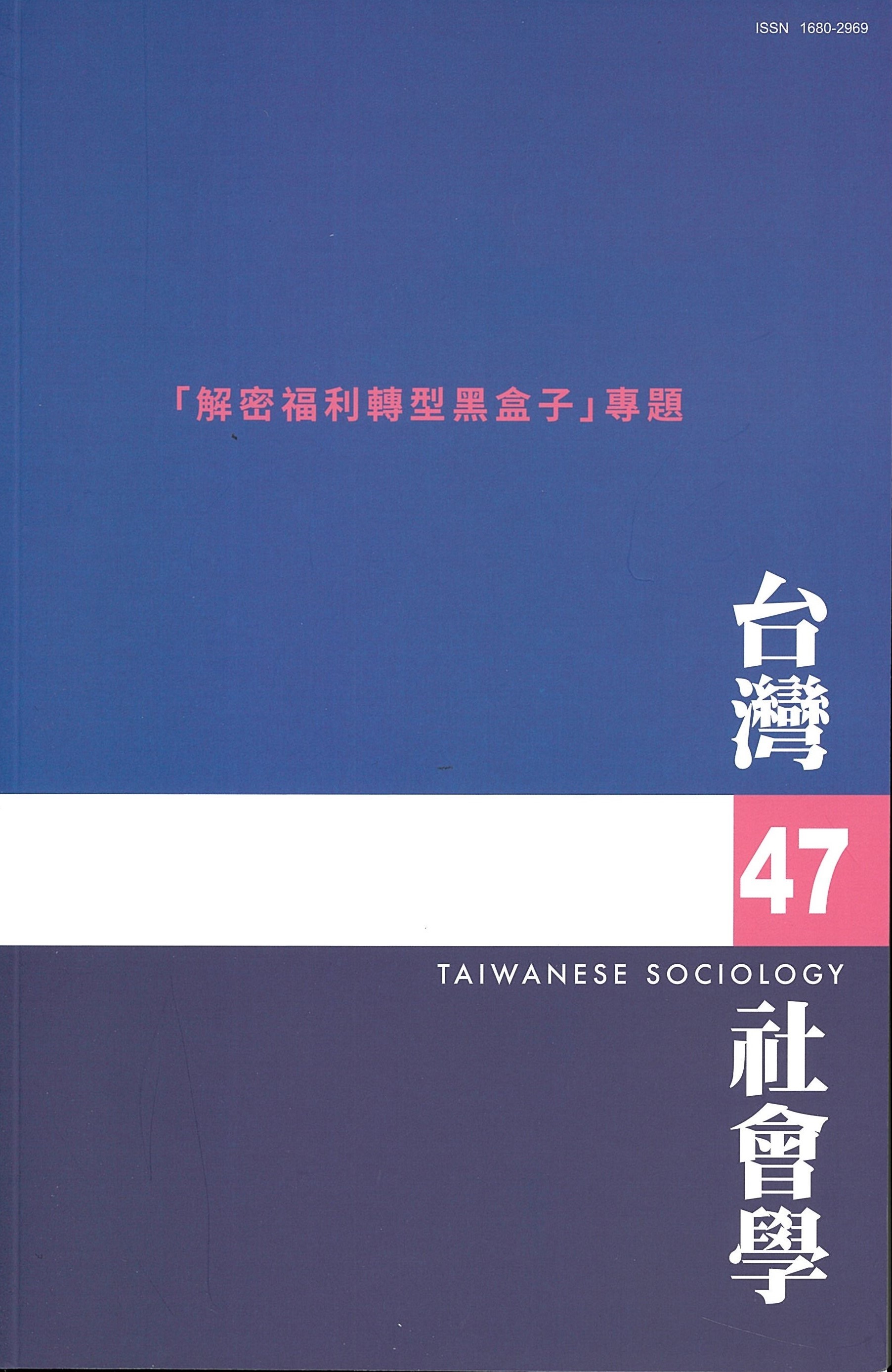 台灣社會學 = Taiwanese sociology (另開視窗)