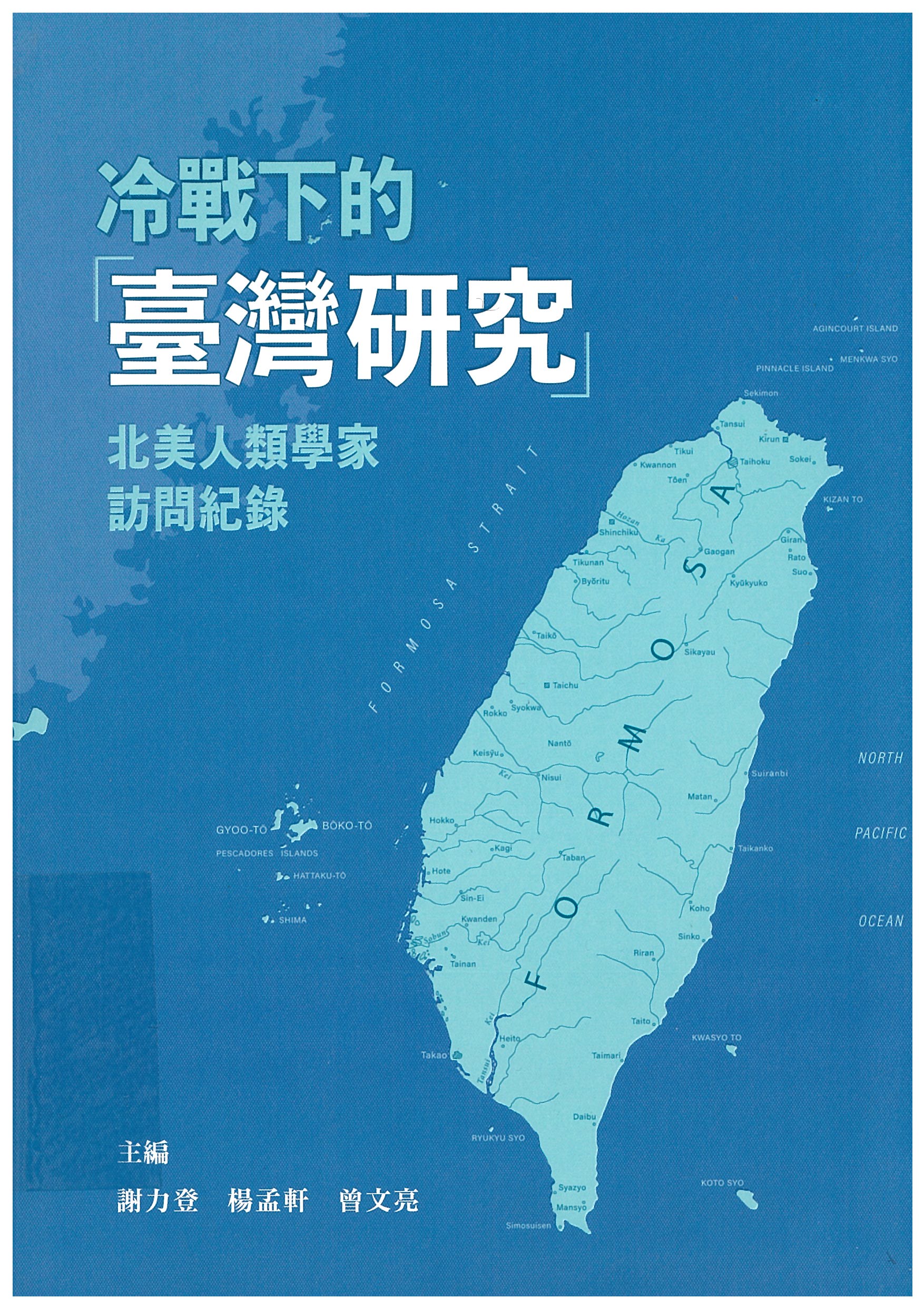 冷戰下的「臺灣研究」 : 北美人類學家訪問紀錄 = Studying Taiwan before Taiwan studies : American anthropologists in cold war Taiwan / 謝力登, 楊孟軒, 曾文亮主編 (另開視窗)