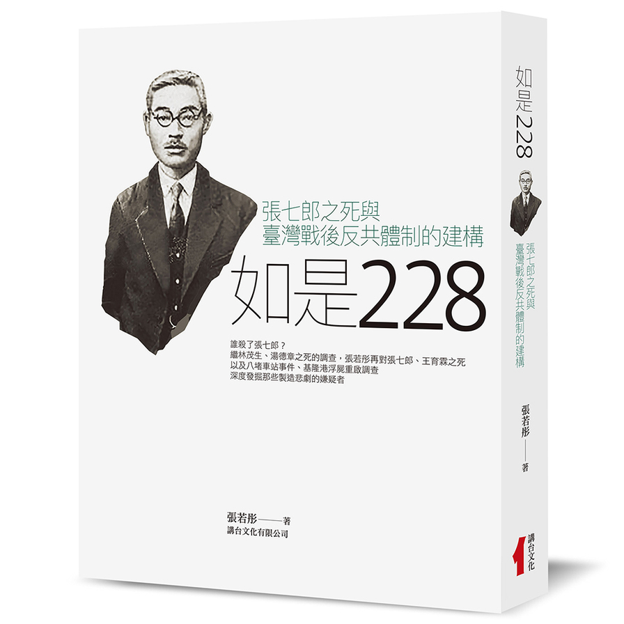 如是228 : 張七郎之死與臺灣戰後反共體制的建構 / 張若彤著 (另開視窗)