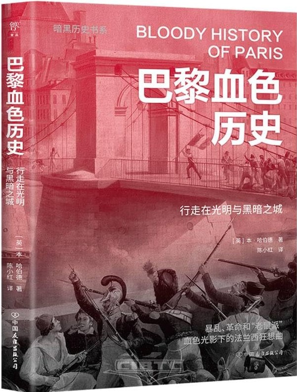 巴黎血色历史 : 行走在光明与黑暗之城 / [英]本·哈伯德著 ; 陈小红译 (另開視窗)