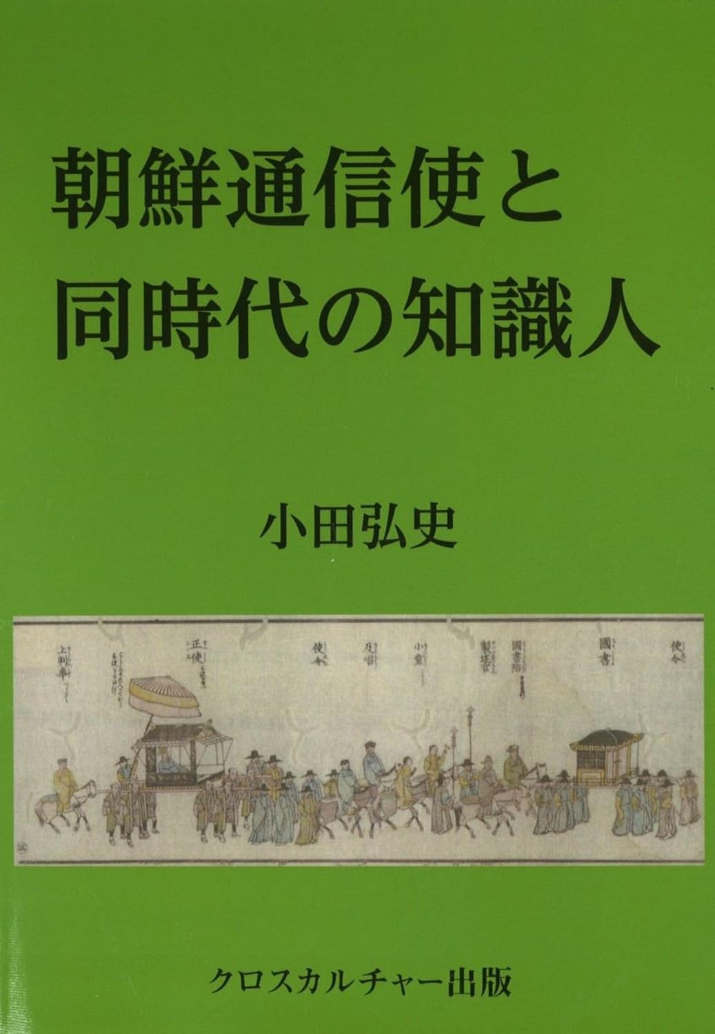 朝鮮通信使と同時代の知識人 / 小田弘史著 (另開視窗)
