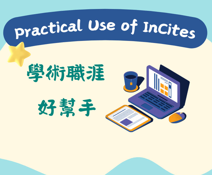 【資源介紹】學術職涯好幫手-InCites