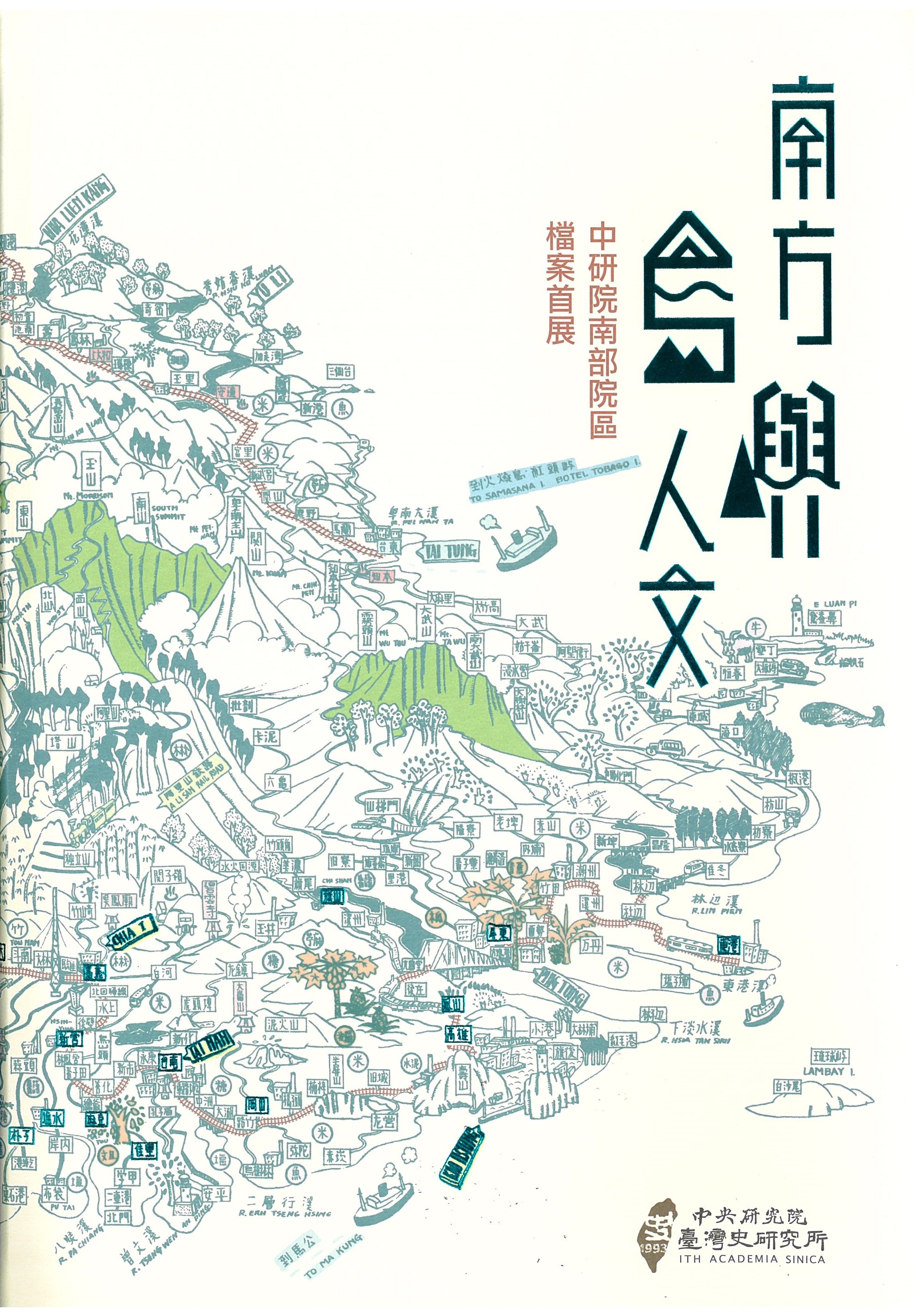 南方．島嶼．人文：中研院南部院區檔案首展圖錄