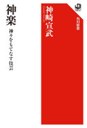 神楽 :神々をもてなす伎芸 / (另開視窗)