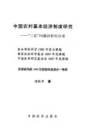 中国农村基本经济制度硏究 :