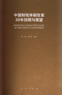中国财稅体制改革30年回顾与展望 / (另開視窗)