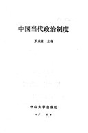 中国当代政治制度 / (另開視窗)