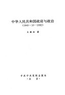 中华人民共和国政府与政治 :1949.10~1992 / (另開視窗)