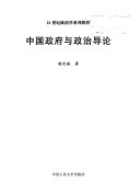 中国政府与政治导论 / (另開視窗)