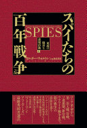 スパイたちの百年戦争 :東西の熾烈な諜報活動 / (另開視窗)