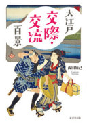 大江戸交際・交流百景 / (另開視窗)
