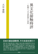 異文化接触時評 :敗戦と「日本語放棄」の覚悟 / (另開視窗)