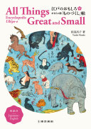 江戸のおもしろおもちゃ絵「ものづくし」帖 =All Things Great and Small : Encyclopedic Ukiyo-e / (另開視窗)