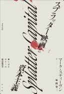 スプラッター映画と資本主義 :血しぶきホラーの政治経済学 / (另開視窗)