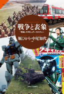 戦争と表象 :「戦後」のポピュラーカルチャー = Representations of war / (另開視窗)