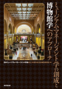 ミュージアム・マネージメント学の創成と博物館学へのアプローチ / (另開視窗)