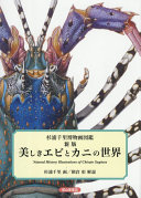 美しきエビとカニの世界 :杉浦千里博物画図鑑 = Natural history illustrations of Chisato Sugiura / (另開視窗)