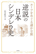 逆説の日本シンデレラ史 :ルーツをめぐる遥かな旅 / (另開視窗)
