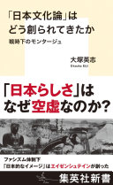 「日本文化論」はどう創られてきたか :戦時下のモンタージュ / (另開視窗)