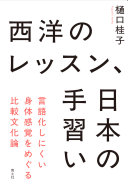 西洋のレッスン、日本の手習い :言語化しにくい身体感覚をめぐる比較文化論 / (另開視窗)
