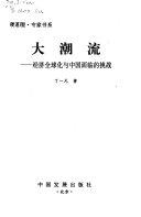 大潮流 :经济全球化与中国面临的挑战 / (另開視窗)