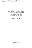 中国所有制问题探索与实践 / (另開視窗)