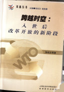跨越时空 :入世后改革开放的新阶段 / (另開視窗)