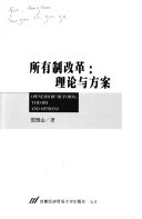 所有制改革 :理论与方案 = Ownership reform : theory and options / (另開視窗)