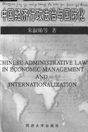 中国经济行政法治与国际化 =Chinese administrative law in economic management and internationalization / (另開視窗)
