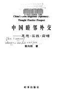 中国睦邻外交 :思想・实践・前瞻 = China's good-neighbour diplomacy : thought・practice・prospect / (另開視窗)