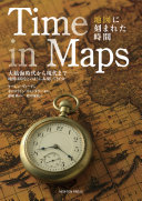 Time in Maps地図に刻まれた時間 :大航海時代から現代まで : 地図は時をどのように表現してきたか / (另開視窗)
