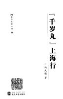 『千歲丸』上海行 / (另開視窗)