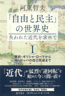 「自由と民主」の世界史 :失われた近代を求めて. (另開視窗)