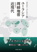 ユーラシア周縁地帯における近現代 / (另開視窗)