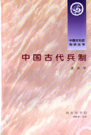 中国古代兵制 / (另開視窗)
