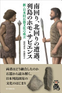 南回り、北回りの遭遇、列島のホモ・サピエンス :新・日本旧石器文化の成立 / (另開視窗)