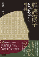 難読漢字ときあかし辞典 / (另開視窗)