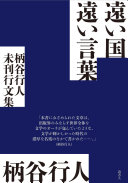 遠い国遠い言葉 :柄谷行人未刊行文集 / (另開視窗)
