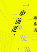 一歩前進、二歩後退 / (另開視窗)