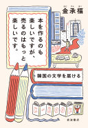 本を作るのも楽しいですが、売るのはもっと楽しいです。 :韓国の文学を届ける / (另開視窗)