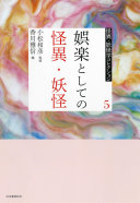 娯楽としての怪異・妖怪 / (另開視窗)