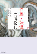 怪異・妖怪の博物誌 / (另開視窗)