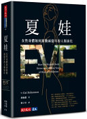 夏娃 :女性身體如何推動兩億年的人類演化 / (另開視窗)